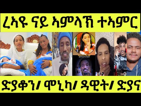 ኣሰይ ኣሰይ ናይ ኣምላኽ ሰናይ ረኣዩ / ውላድ ድሕሪ ክንደይ/ ባእሲ ድያቆን ምስ ሞኒካ/ ዳዊት ድያና ምስጢር ንሸላ