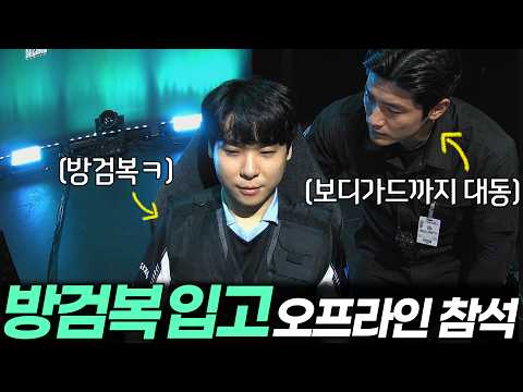 스타 대회 최초로 방검복 입고 개인 경호원까지 대동해 오프라인 무대에 등장한 알파고ㅋㅋ