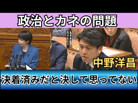 【政治とカネ】予算委員会での質疑 中野洋昌衆院議員が高市総理から引き出した言葉【切り抜き】