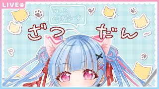 【雑談】配信するリハビリ【#Vtuber】