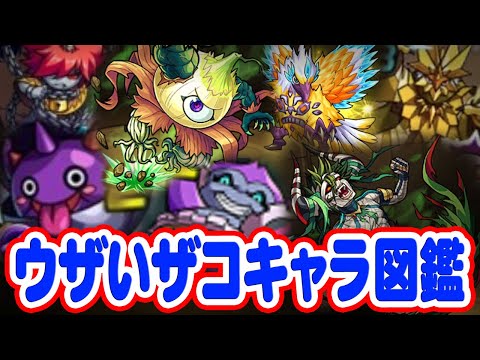 【モンスト】ウザいザコキャラ図鑑！ザコの分際で生意気なイキりモンスターを考察