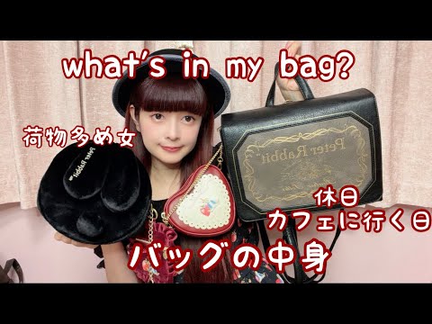 【バッグの中身】美沙子の休日のバッグの中身も多めです笑👜🐰🍓