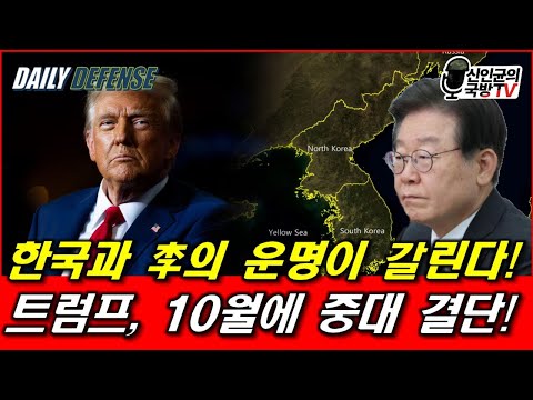 한국과 李의 운명이 갈린다! 트럼프, 10월에 중대 결단!
