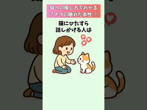 猫の動画サムネイル - 猫の接し方でバレる！あなたの性格と隠れた本性!?① #猫 #雑学 #豆知識 #トリビア 音声「VOICEBOX：ずんだもん」さん