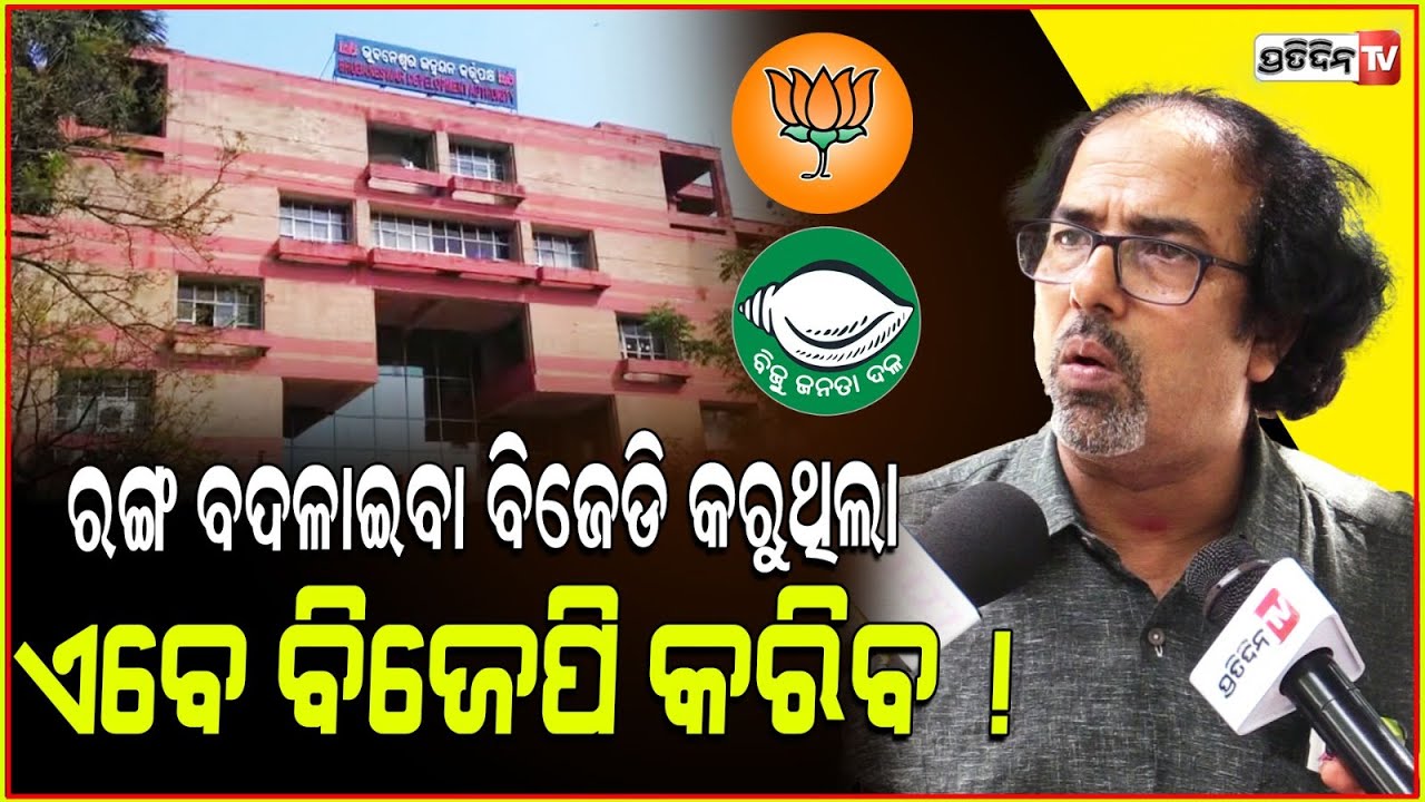 ରଙ୍ଗ ବଦଳାଇବା ଏକ ରାଜନୈତିକ ପ୍ରକ୍ରିୟା ବିଜେଡି କରୁଥିଲା ଏବେ ବିଜେପି କରିବ ! Girija sankar das