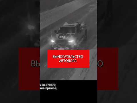 Вымогательство Автодора