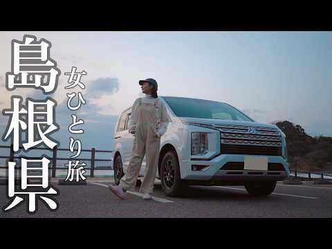 [中國地方一周] 五感で感じる島根縣/自由氣ままな女ひとり旅/車中泊