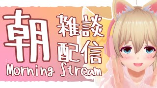 【朝活～Lets Talk Together】おはようといってらっしゃいとお疲れ様を君に【Free Talk】