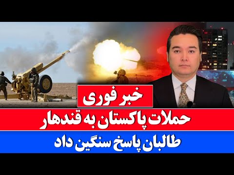 خبر فوری: ارتش طالبان با حملات سنگین پاکستان را هدف قرار داد