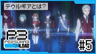 #5  完全初見✨5/28~ 真田先輩参戦ッ！【 #P3R / #ペルソナ3リロード / 赤城アスカ 】※ネタバレ注意