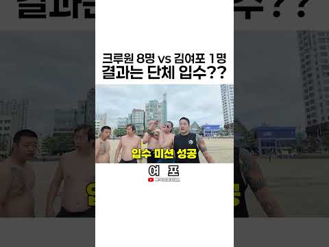 [김여포] 크루원 8명 VS 김여포 1명 #shorts