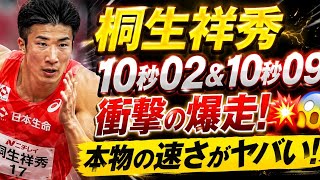 🔥桐生祥秀が爆走！10.02＆10.09の衝撃スプリント💨追い風参考でも見えた“本物の速さ”とは？😳🇯🇵