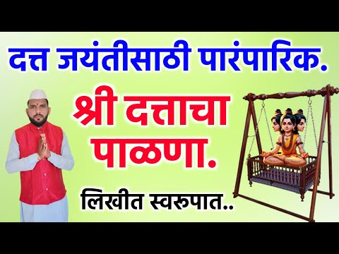 दत्त जन्माचा पारंपारिक पाळणा | Datt janmacha palna | दत्त जयंती विशेष दत्ताचा पाळणा लिखीत स्वरुपात.