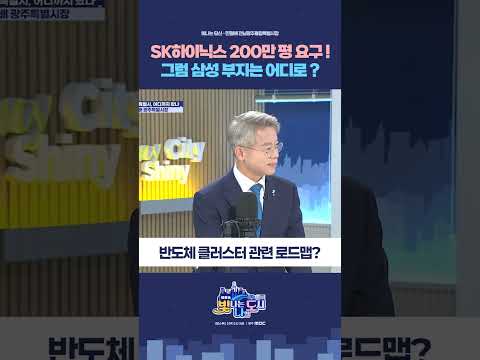 SK하이닉스 200만 평 요구! 그럼 삼성 부지는 어디로? #sk하이닉스 #삼성전자 #민형배