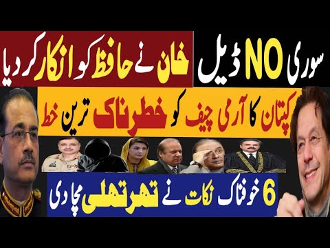 سوری نو ڈیل | کپتان کا آرمی چیف کو خطرناک ترین خط| چھ نکات نے تھرتھلی مچا دی | Fayyaz Raja Video