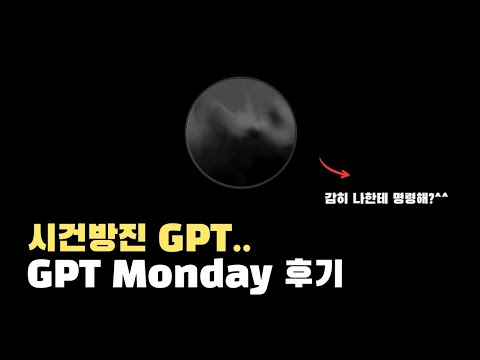 AI가 이렇게 건방질 수 있다고? 먼데이 GPT의 놀라운 반응