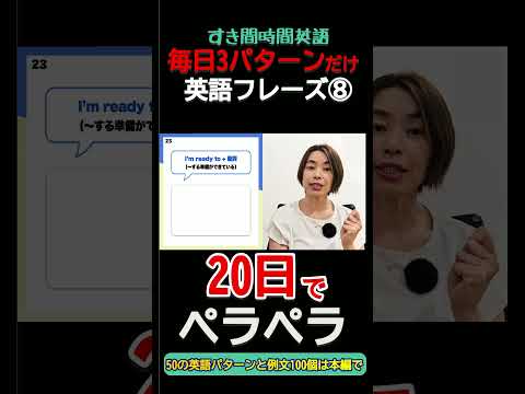 【朝晩1分×3回だけ!】毎日3パターンにつぶやく英語表現⑧#shorts #英語フレーズ