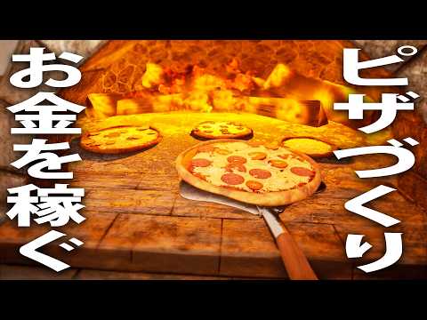 ピザ職人になってひたすらお金を稼ぐ最新シミュレーターゲーム【 Pizza House Simulator ライブ配信 】