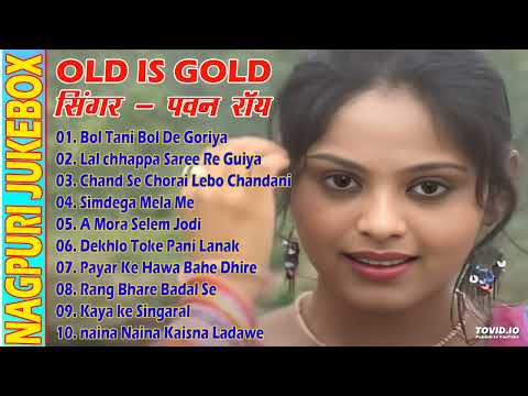 Old Nagpuri Nonstop Song|Singer - Pawan Roy |#evergreenhits #bestsadri Bol Tani Bol De Goriya #dance