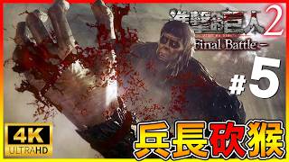 兵長怒砍野獸巨人🔥艾爾文團長安心上路！超大型巨人突襲😱雷槍摧毀盔甲巨人裝甲【進擊的巨人2 Final Battle 】#05