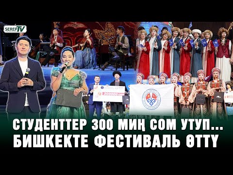 Студенттер 300 миң сом утуп… Бишкекте фестиваль өттү