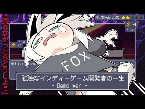 【孤独なインディーゲーム開発者の一生DEMO】 全ては貴方の選択次第です 【ホロライブ/白上フブキ】