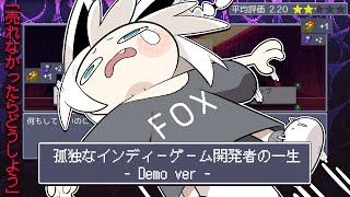 【孤独なインディーゲーム開発者の一生DEMO】　全ては貴方の選択次第です　【ホロライブ/白上フブキ】