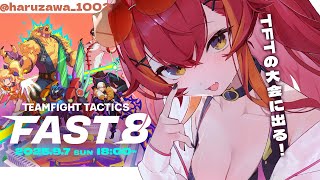 【 TFT 】#FAST8 大会本番！運を分けてください【ぶいすぽ / 猫汰つな】
