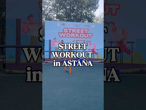 Street workout in Astana #спорт #sports #top #kazakhstan #travel #astanalife #vlog #trend