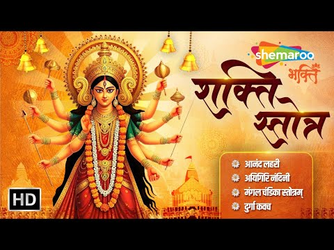 शक्ति स्तोत्र | Non Stop Durga Stotra | Durga Stotra | Durga Stotram | Durga Stuthi | Durga Stotram