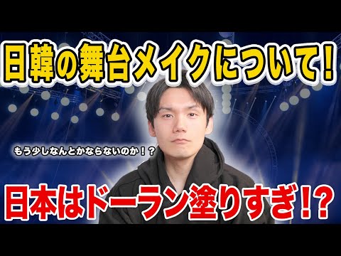 日韓アイドルのステージメイクについて！日本はドーランが目立ちすぎてる！？【雑談配信切り抜き】