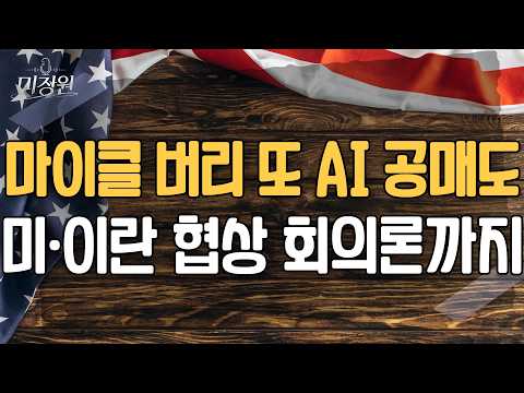 마이클 버리 또 <strong>AI</strong> 공매도, 미국 <strong>이란</strong> 협상 회의론까지 증시 긴장감 #미주미 #김준형