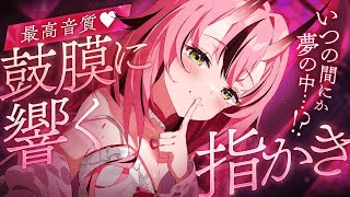 【途中広告なし💓ASMR】最高音質♡鼓膜に響く指かき【バイノーラル】- 2025/10/01