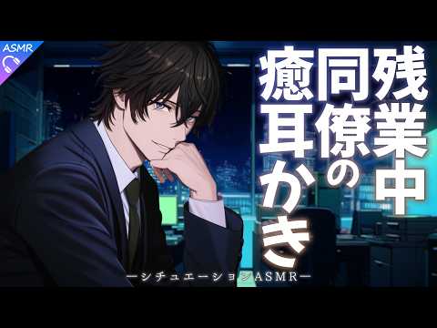 【ASMR】まったり系の同僚にお疲れ耳かきされるお話【耳かき/睡眠導入/シチュエーションボイス/バイノーラル/ロールプレイ/#新人vtuber 】