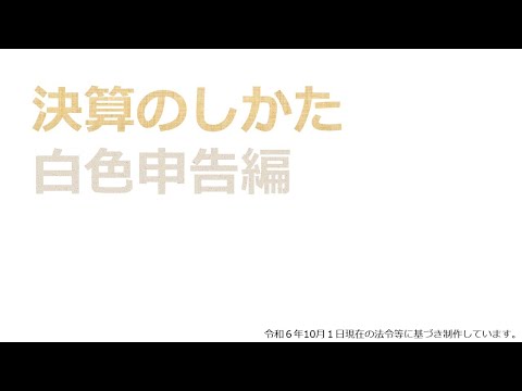 決算のしかた（白色申告編）