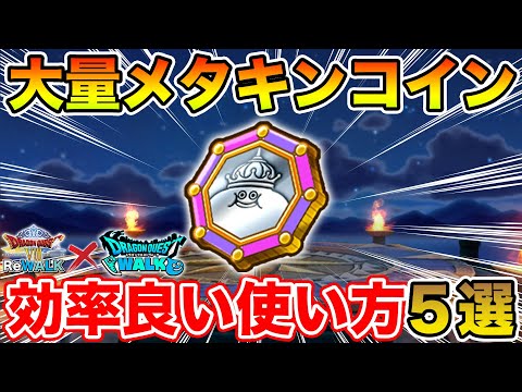 【ドラクエウォーク】そろそろ大量メタキンコインの消化をして下さい!! 効率の良い使い方5選!!【DQW】