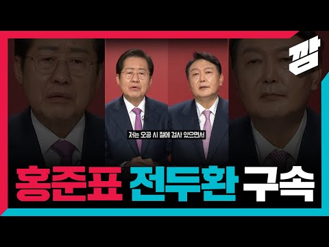 홍준표, 전두환 조카,친형 구속기소 하고, 광주로 쫓겨났었다 #shorts