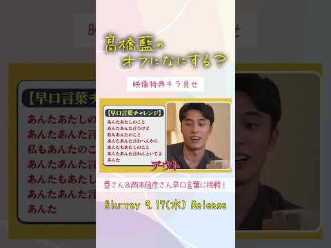 『髙橋藍のオフになにする？』映像特典チラ見せ👀早口言葉に挑戦！【Blu-ray 2025年9月17日(水)発売！】