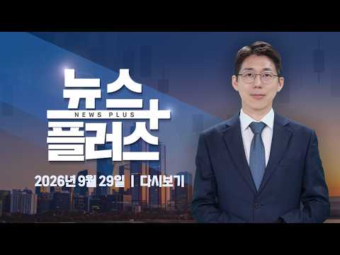 "반도체 넘어 AI 생태계"…삼성, 미 헬릭스에 1.4조 투자 ㅣ <strong>한국경제TV</strong> 뉴스플러스 09월 29일 [전체 <strong>다시보기</strong>]