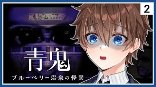 精華【 青鬼-藍莓色溫泉之謎 】#2 恐怖RPG ⇀ 健人就是腳勤 你們不要在這裡談戀愛【 台V諳石 】