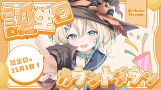 【誕生日カウントダウン】誕生日前日はハロウィン🎃お祭りじゃん!!【 天晴ひなた / WeatherPlanet 】