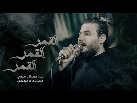 القمر القمر القمر | الرادود ميرزا حيدر الابراهيمي - محرم ١٤٤٦ هـ - ٢٠٢٤ م - حسينية موكب الضامن