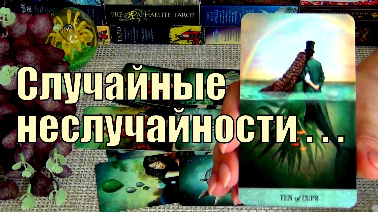 #58 Кто думает о вас постоянно? (может этот мужчина из будущего идет в вашу жизнь) гадание таро 28.08