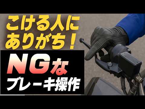 こける人にありがち！NGブレーキ操作3選｜止まり方が上手い人との違いとは？