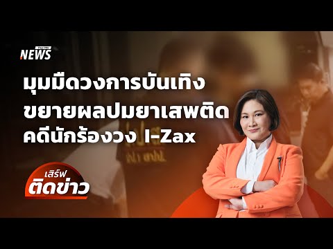 มุมมืดวงการบันเทิง ขยายผลปมยาเสพติด หลังคดีนักร้องวง I-Zax | เสิร์ฟติดข่าว | 19 มี.ค.68