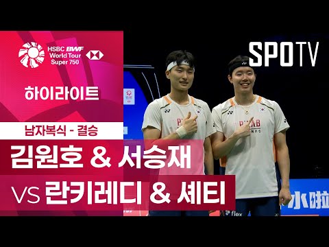 [BWF] 김원호 & 서승재 vs 란키레디 & 셰티 5분 하이라이트｜중국 마스터스