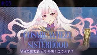 【🔮┊#TheCosmicWheelSisterhood】長選挙、どうなる？　05