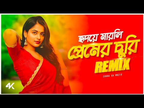 Hridaye Marli Premer Churi Remix | Subha Ka Muzik | হৃদয়ে মারলি প্রেমের ছুরিরে | Dance | Dj Remix