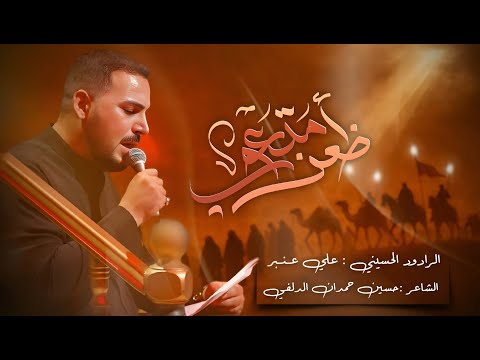 ظعن متعوب l علي عنبر الكربلائي | شور | محرم الحرام | 1447هـ