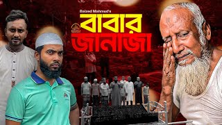 "বাবার জানাজা" নতুন ইসলামিক নাটক || Babar Janaja New Islamic Natok 2025 || Baized Mahmud